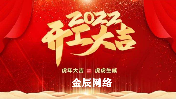 虎躍新春，大展宏圖—2022開工大吉