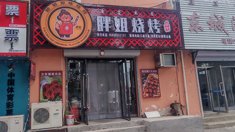 胖姐原味燒烤
