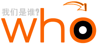 我們是誰？