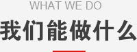 我們能做什么？